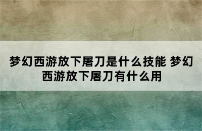 梦幻西游放下屠刀是什么技能 梦幻西游放下屠刀有什么用